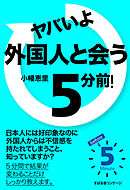 ヤバいよ　外国人と会う　５分前！