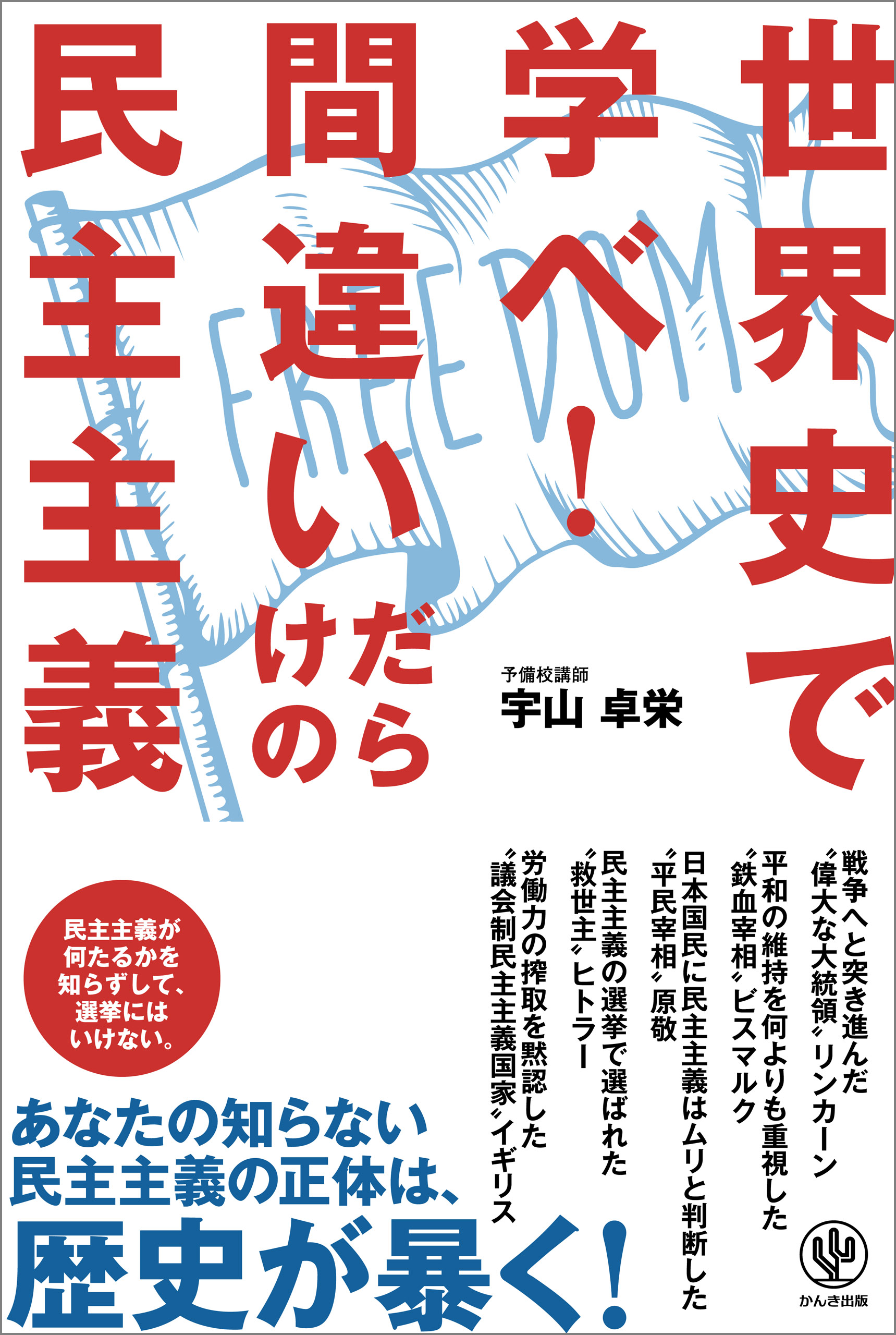 世界史で学べ 間違いだらけの民主主義 漫画 無料試し読みなら 電子書籍ストア ブックライブ