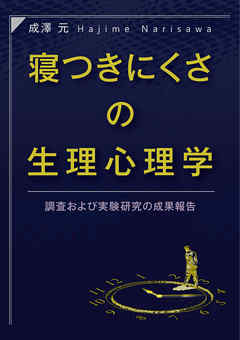 寝つきにくさの生理心理学