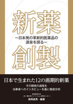 新薬創製　日本発の革新的医薬品の源泉を探る