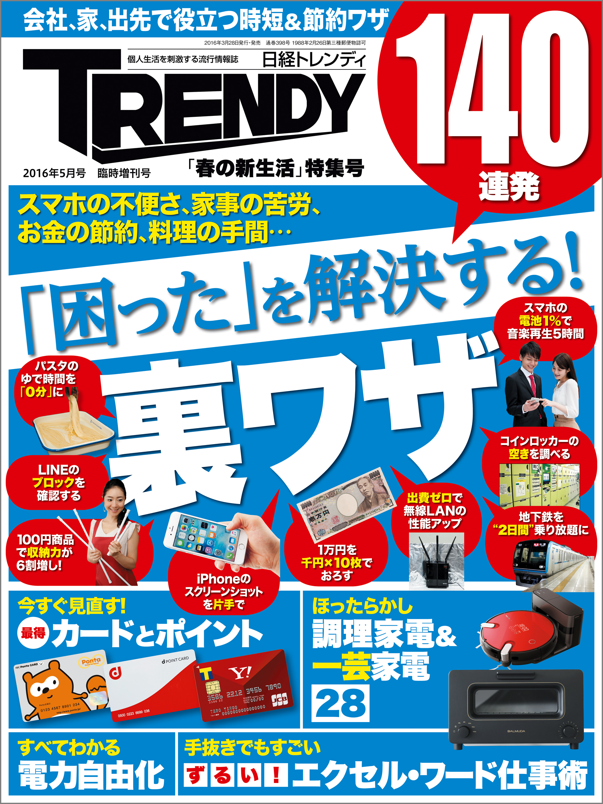 日経トレンディ16年5月号臨時増刊 春の新生活 特集号 困った を解決する 裏ワザ140連発 漫画 無料試し読みなら 電子書籍ストア ブックライブ