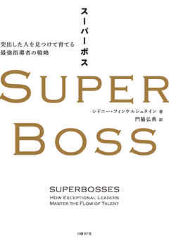 SUPER BOSS（スーパーボス）　突出した人を見つけて育てる最強指導者の戦略