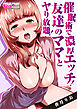 催眠術で濃厚エッチ！友達のママとヤり放題！（1）