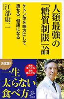 人類最強の「糖質制限」論　ケトン体を味方にして痩せる、健康になる