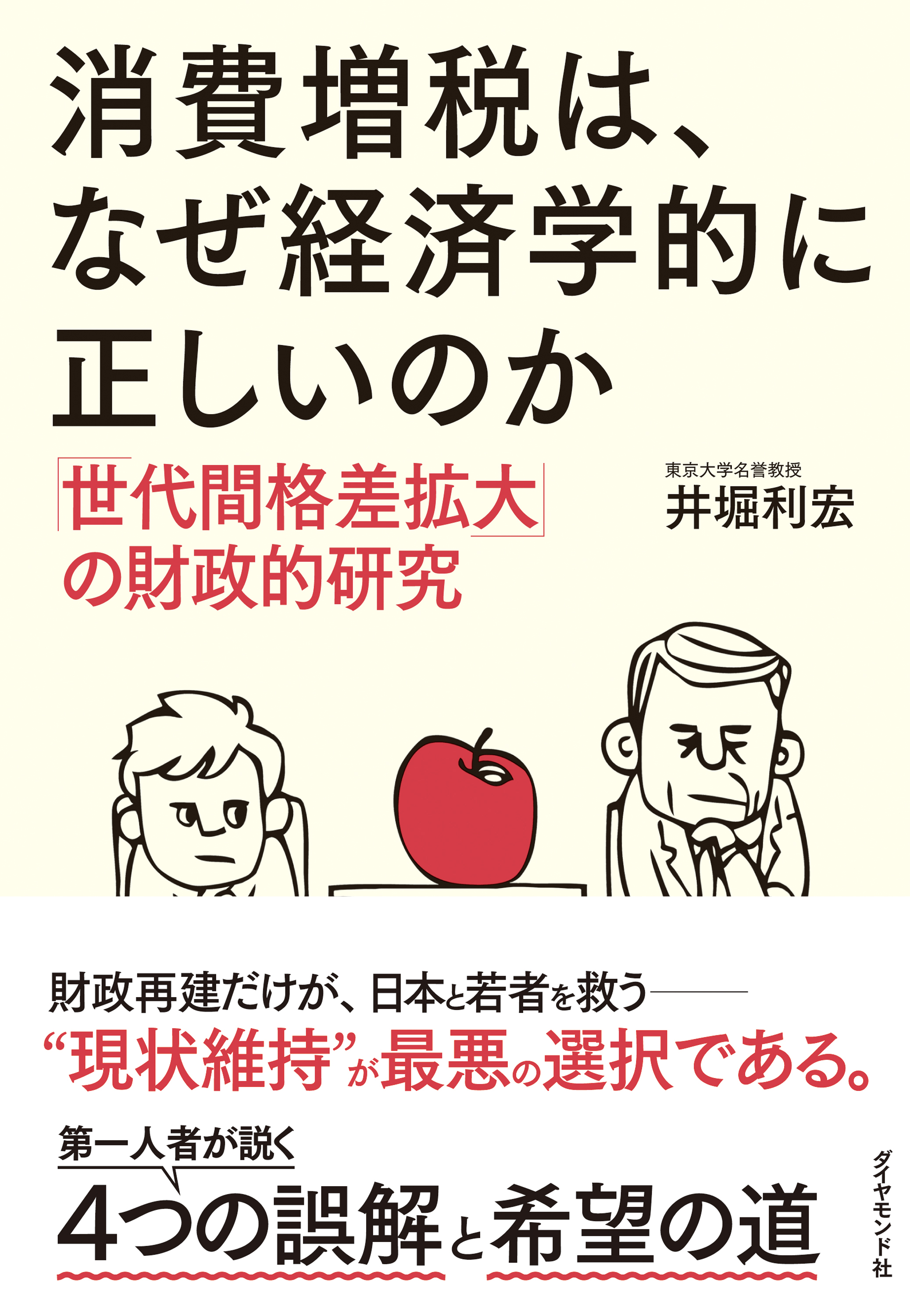 消費増税は なぜ経済学的に正しいのか 井堀利宏 漫画 無料試し読みなら 電子書籍ストア ブックライブ