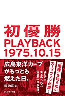 初優勝 PLAYBACK1975.10.15―広島東洋カープがもっとも燃えた日。