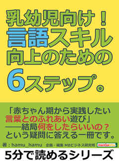 乳幼児向け！言語スキル向上のための6ステップ。5分で読めるシリーズ