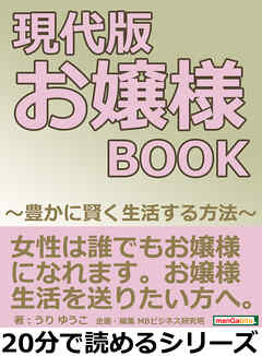 現代版 お嬢様book 豊かに賢く生活する方法 分で読めるシリーズ 漫画 無料試し読みなら 電子書籍ストア ブックライブ 現代版 お嬢様book 豊かに賢く生活する方法 分で読めるシリーズ 漫画 無料試し読みなら 電子書籍ストア ブックライブ