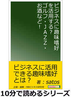 ビジネスに趣味嗜好を活用する？ゴルフ・ＪＡＺＺ・お酒など！10分で読めるシリーズ