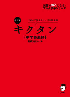 音声dl付 改訂版 キクタン 中学英単語 高校入試レベル 漫画 無料試し読みなら 電子書籍ストア ブックライブ