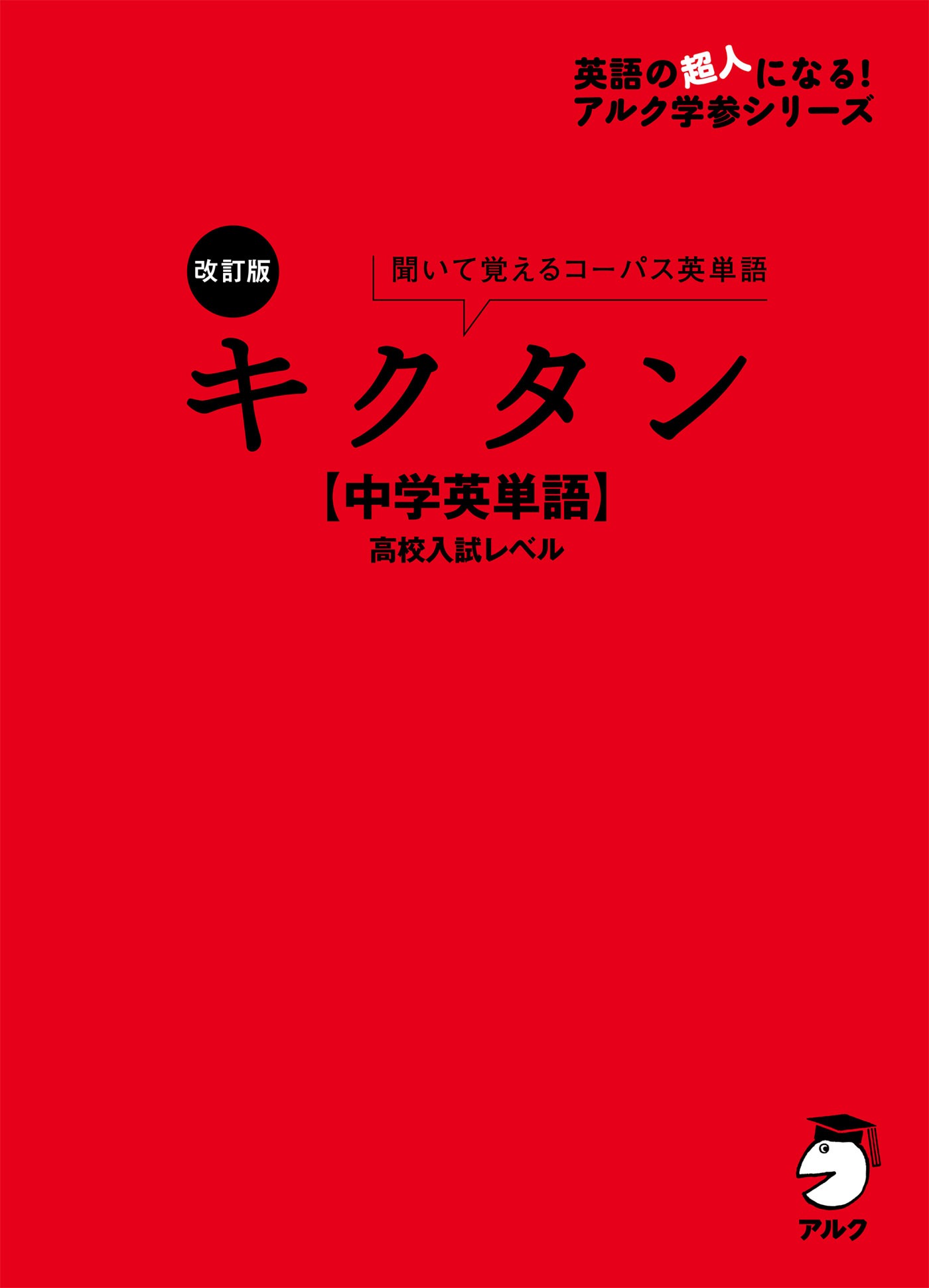 音声dl付 改訂版 キクタン 中学英単語 高校入試レベル 漫画 無料試し読みなら 電子書籍ストア ブックライブ