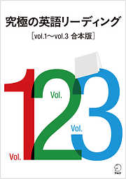 [音声DL付]究極の英語リーディング　Vol.1～Vol.3　合本版