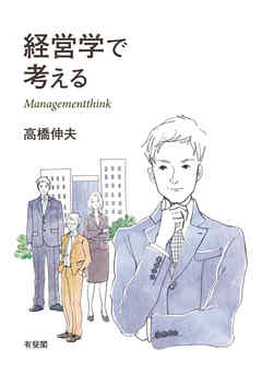 経営学で考える
