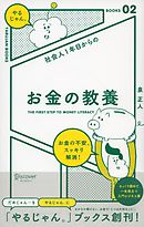 社会人１年目からの お金の教養