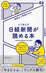 社会人１年目からの とりあえず日経新聞が読める本