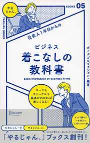 社会人１年目からの ビジネス着こなしの教科書