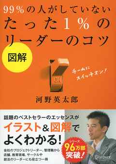 図解 99％ の人がしていないたった 1％ のリーダーのコツ