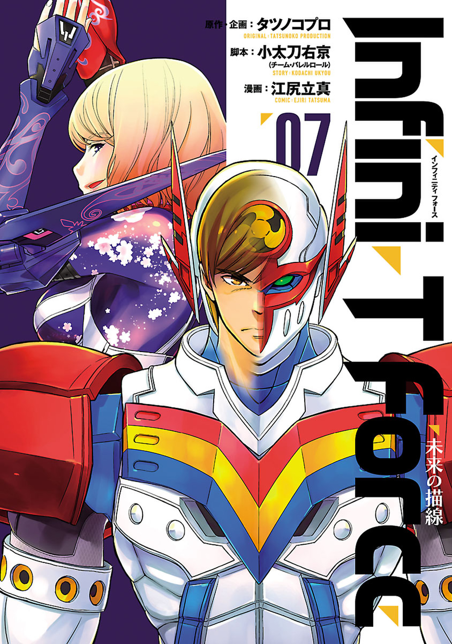 ｉｎｆｉｎｉ ｔ ｆｏｒｃｅ 未来の描線 ７ 漫画 無料試し読みなら 電子書籍ストア ブックライブ