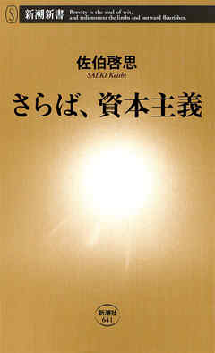さらば、資本主義