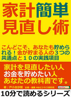 家計簡単見直し術。こんどこそ、あなたも貯められる！金が貯まる人の３つの共通点と１０の実践項目。10分で読めるシリーズ