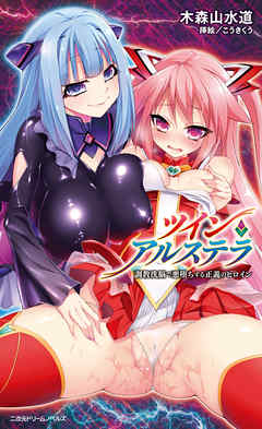 ツイン・アルステラ 調教洗脳で悪堕ちする正義のヒロイン[電子オリジナル版]
