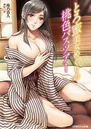 とろ蜜美女めぐりの桃色バスツアー