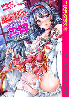 退魔師な幼馴染がエロすぎる