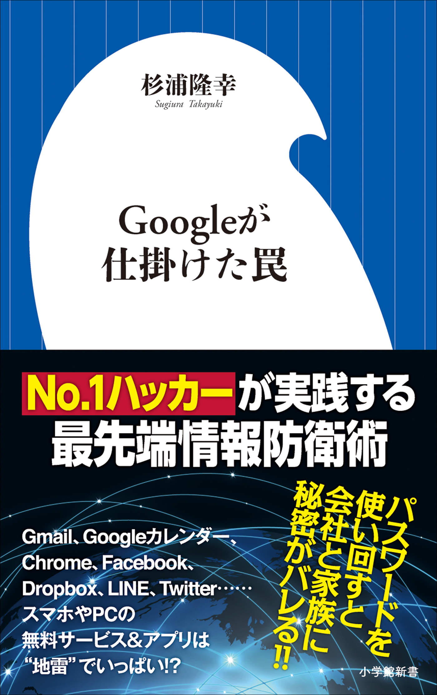 ｇｏｏｇｌｅが仕掛けた罠 小学館新書 漫画 無料試し読みなら 電子書籍ストア ブックライブ