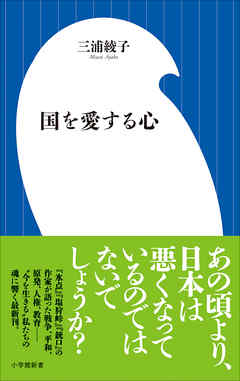 国を愛する心（小学館新書）