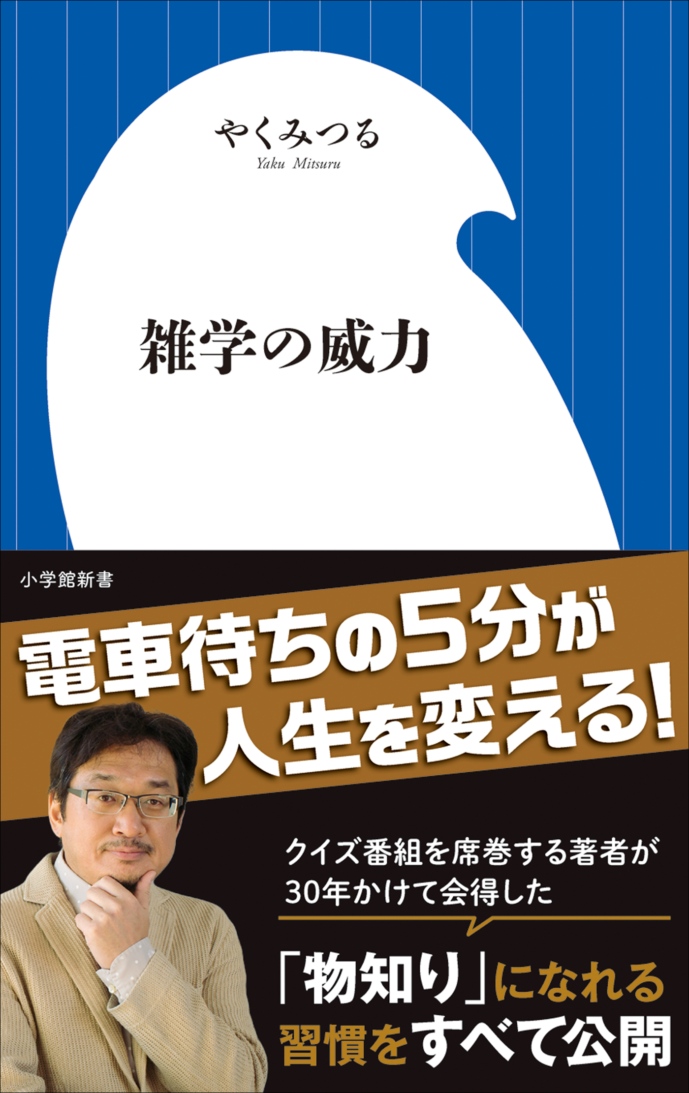 雑学の威力 小学館新書 漫画 無料試し読みなら 電子書籍ストア ブックライブ