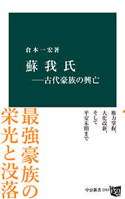 蘇我氏－古代豪族の興亡