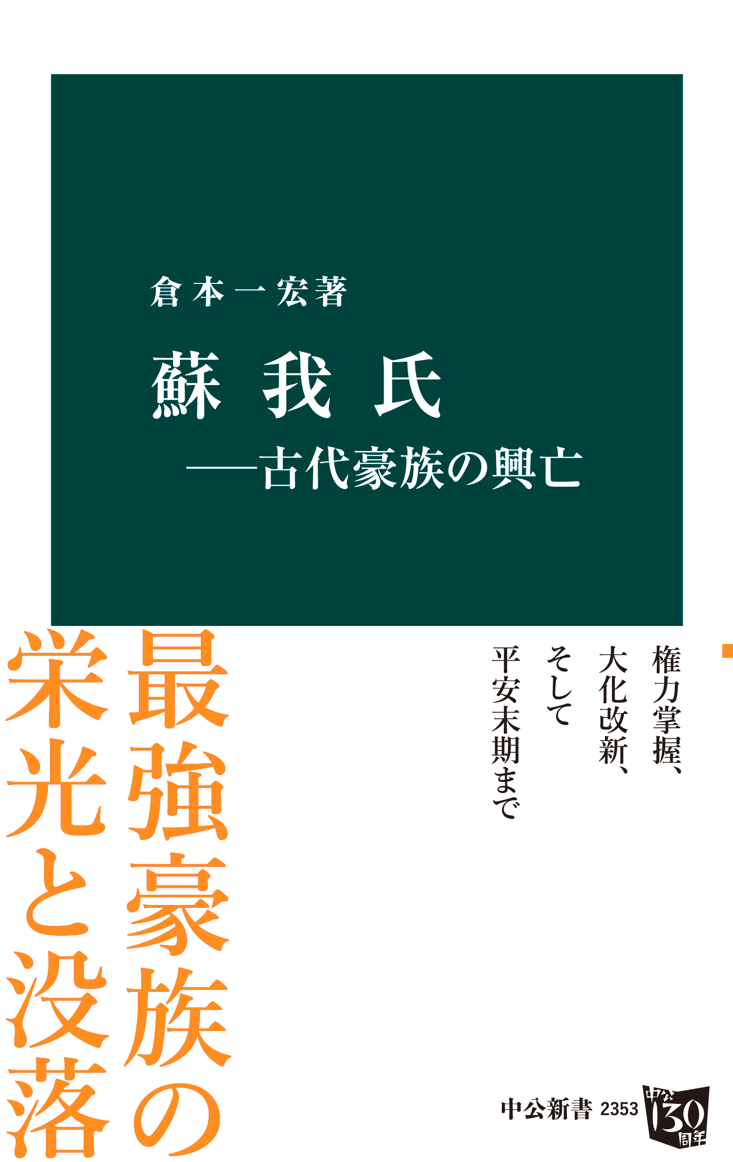 漫画・無料試し読みなら、電子書籍ストア　蘇我氏－古代豪族の興亡　倉本一宏　ブックライブ