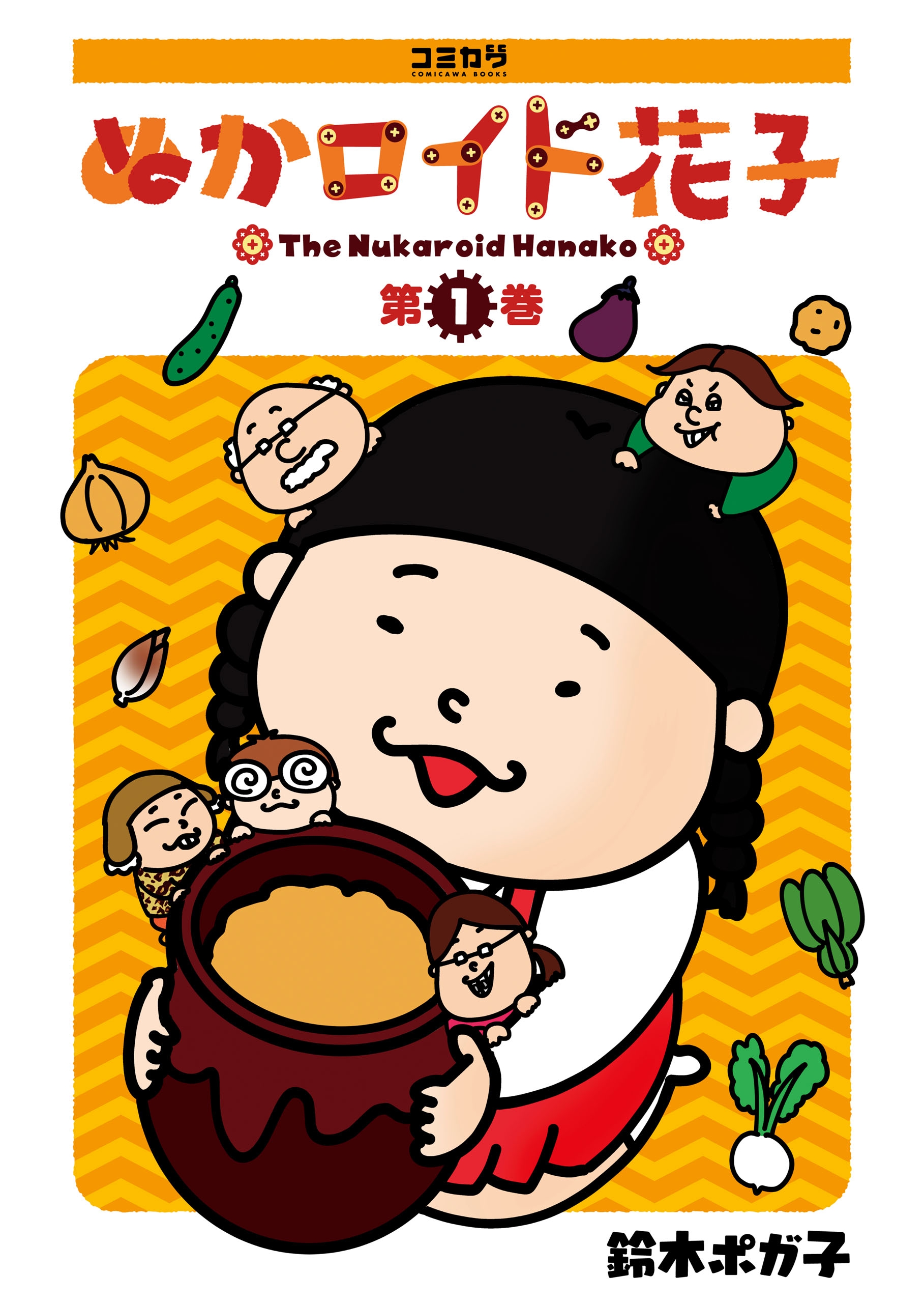 ぬかロイド花子 １ 鈴木ポガ子 漫画 無料試し読みなら 電子書籍ストア ブックライブ