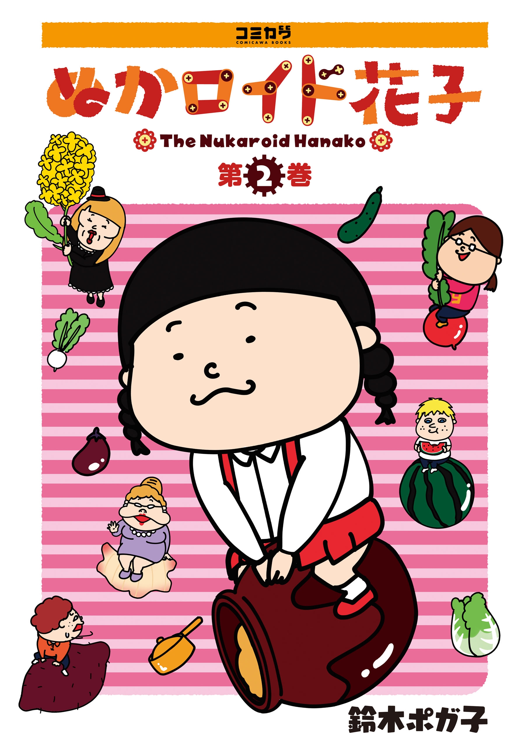 ぬかロイド花子 ２ 最新刊 鈴木ポガ子 漫画 無料試し読みなら 電子書籍ストア ブックライブ