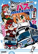 働く！バス娘　２