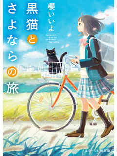 黒猫とさよならの旅 - 櫻いいよ - 小説・無料試し読みなら、電子書籍・コミックストア ブックライブ