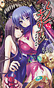 くノ一VSエイリアン　淫欲忍法帖[電子オリジナル版]