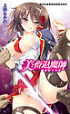 美畜退魔師　痴獄の学園[電子オリジナル版]