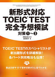 新形式対応 TOEIC（R）TEST　完全予想模試　対策１～３