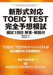 新形式対応 TOEIC（R）TEST　完全予想模試　模試１回目　解答・解説付