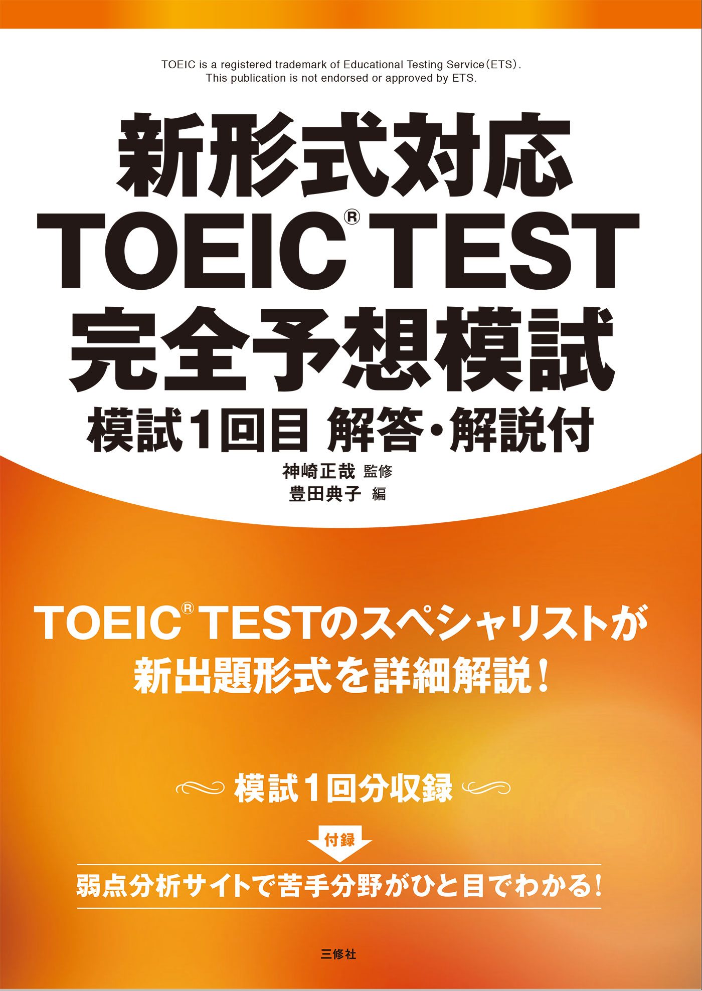 新形式対応 TOEIC（R）TEST　完全予想模試　模試１回目　解答・解説付 | ブックライブ