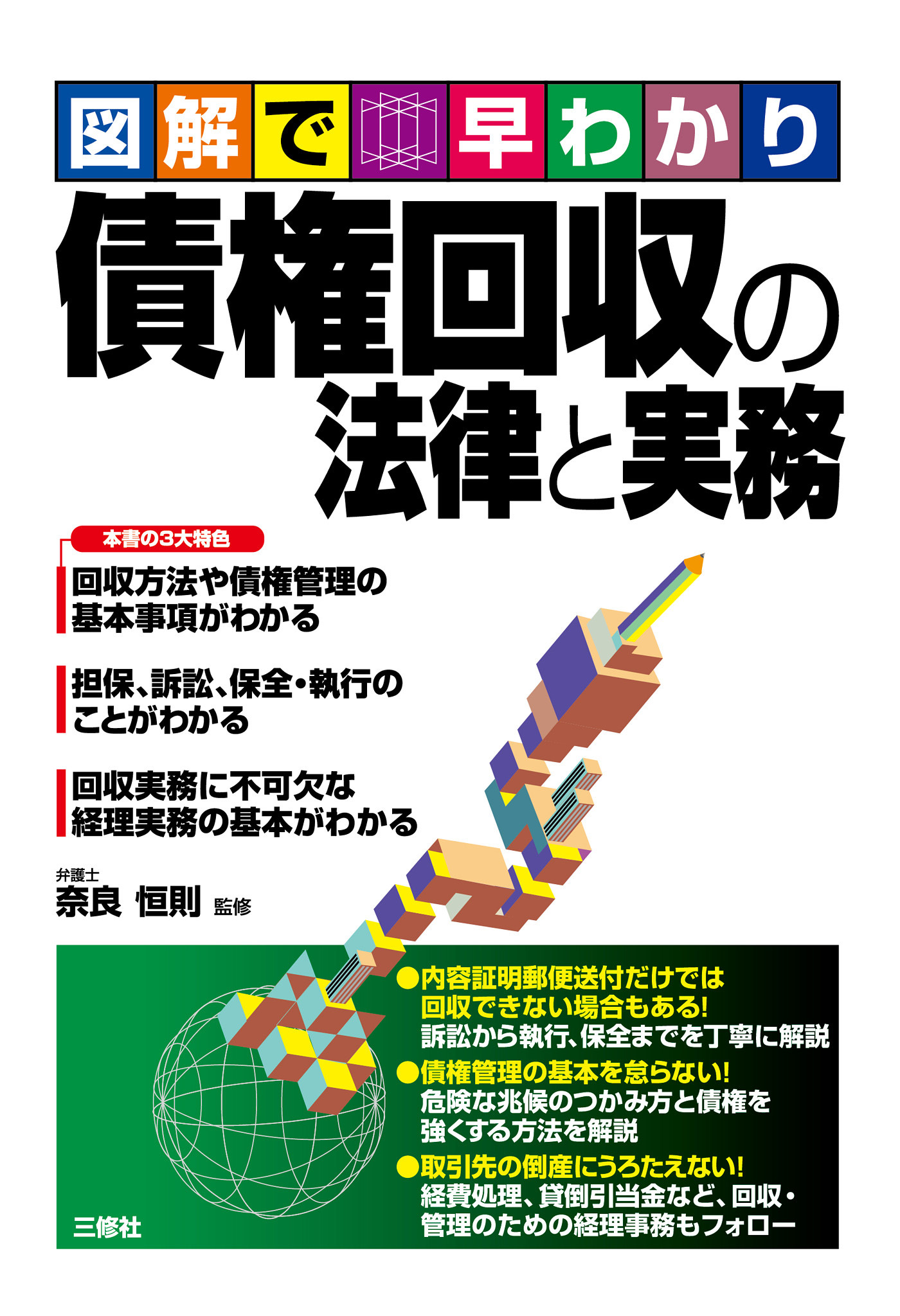 債権回収の法律と実務 - 奈良恒則 - 漫画・無料試し読みなら、電子 ...