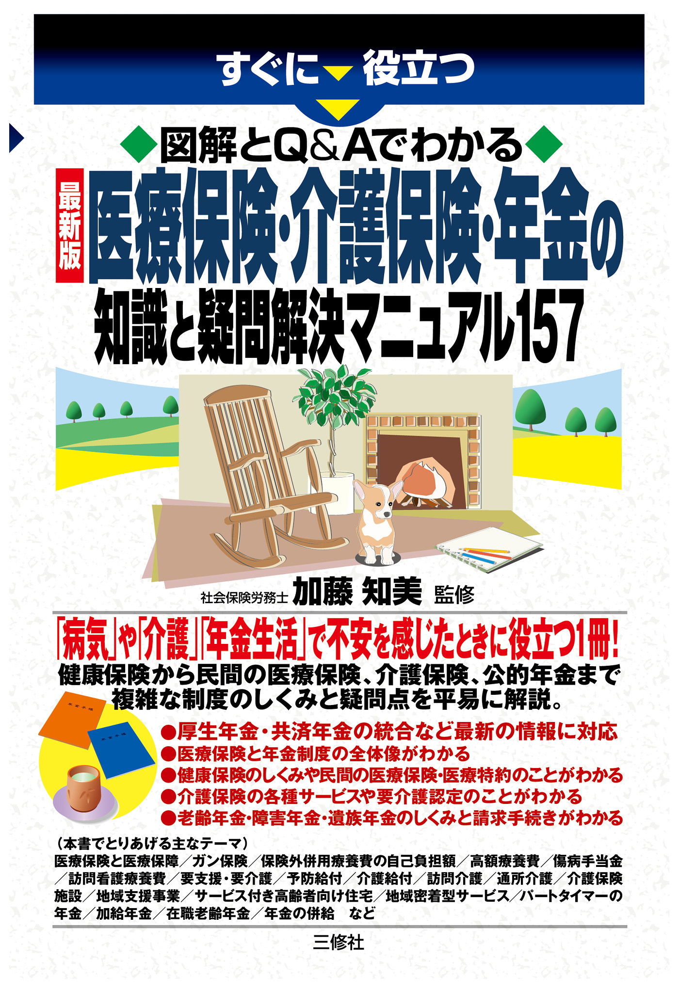 図解とq Aでわかる 最新版 医療保険 介護保険 年金の知識と疑問解決マニュアル157 漫画 無料試し読みなら 電子書籍ストア ブックライブ