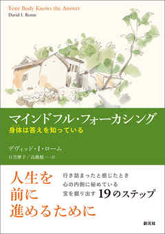 マインドフル・フォーカシング 身体は答えを知っている