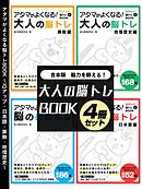 脳力を鍛える！大人の脳トレBOOK 4冊セット～IQアップ・日本語・算数・地理歴史～