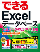 できるExcel データベース 大量データのビジネス活用に役立つ本  2016/2013/2010/2007対応