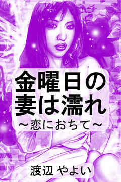 金曜日の妻は濡れ～恋におちて～