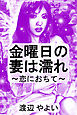 金曜日の妻は濡れ～恋におちて～