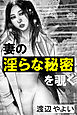 妻の淫らな秘密を覗く