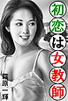 初恋は女教師